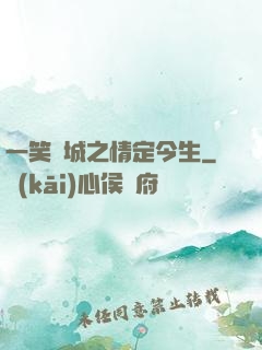 一笑傾城之情定今生
