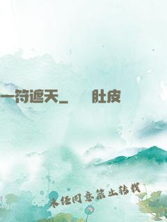 一符遮天
