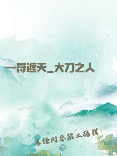 一符遮天