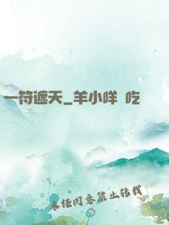 一符遮天