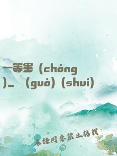 一等害蟲(chóng)