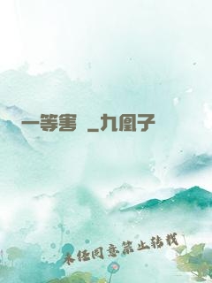 一等害蟲