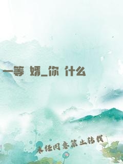 一等廢婿