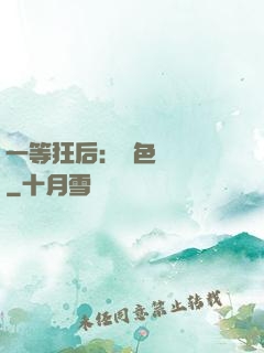一等狂后：絕色馭獸師