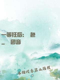 一等狂后：絕色馭獸師