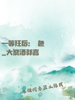 一等狂后：絕色馭獸師