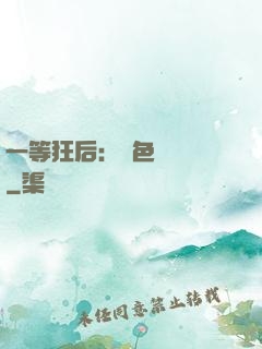 一等狂后：絕色馭獸師