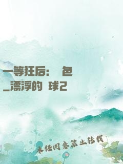 一等狂后：絕色馭獸師