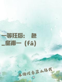 一等狂后：絕色馭獸師