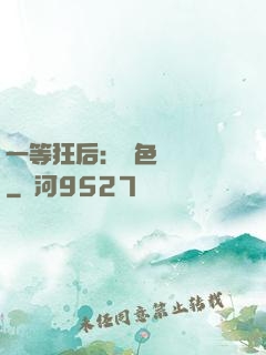 一等狂后：絕色馭獸師