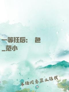一等狂后：絕色馭獸師