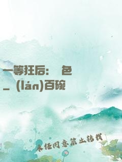 一等狂后：絕色馭獸師