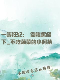 一等狂妃：壓倒腹黑殿下