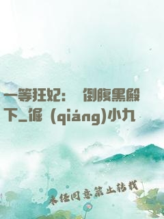 一等狂妃：壓倒腹黑殿下
