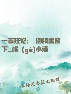 一等狂妃：壓倒腹黑殿下