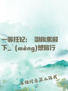 一等狂妃：壓倒腹黑殿下