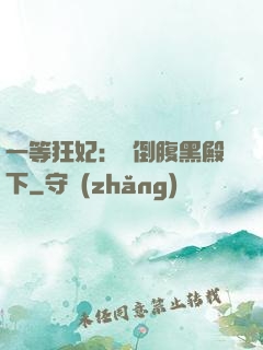 一等狂妃：壓倒腹黑殿下