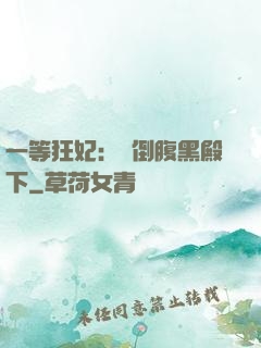一等狂妃：壓倒腹黑殿下