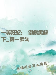 一等狂妃：壓倒腹黑殿下