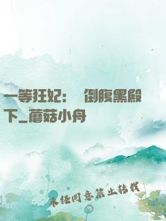 一等狂妃：壓倒腹黑殿下