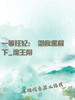 一等狂妃：壓倒腹黑殿下