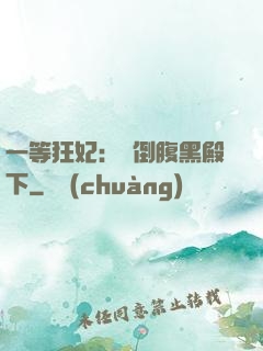 一等狂妃：壓倒腹黑殿下