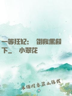 一等狂妃：壓倒腹黑殿下