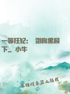 一等狂妃：壓倒腹黑殿下