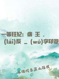 一等狂妃：病嬌王爺，來(lái)反壓