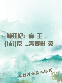一等狂妃：病嬌王爺，來(lái)反壓