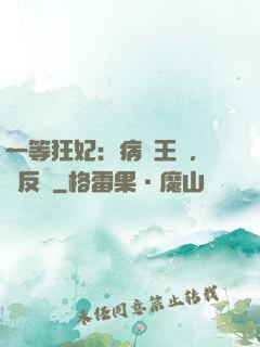 一等狂妃：病嬌王爺，來反壓