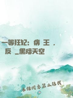 一等狂妃：病嬌王爺，來反壓