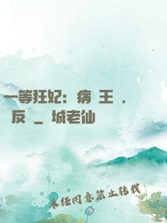 一等狂妃：病嬌王爺，來反壓