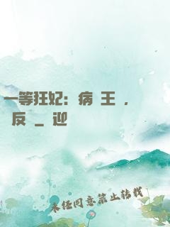 一等狂妃：病嬌王爺，來反壓