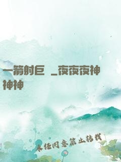 一箭射巨龍