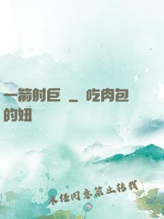 一箭射巨龍