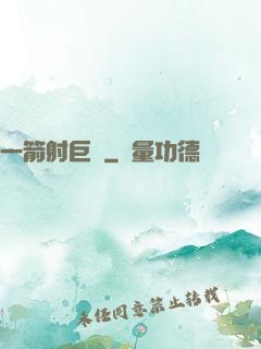 一箭射巨龍