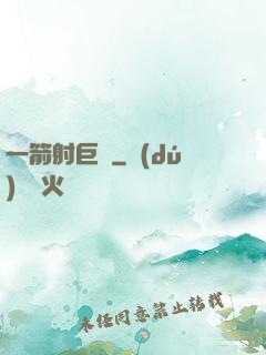 一箭射巨龍