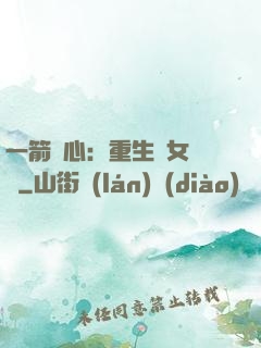 一箭獵心：重生梟女歸來