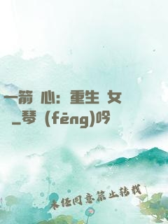 一箭獵心：重生梟女歸來