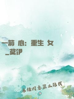 一箭獵心：重生梟女歸來