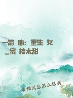 一箭獵心：重生梟女歸來