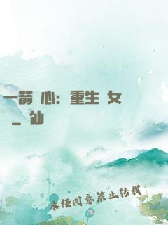一箭獵心：重生梟女歸來