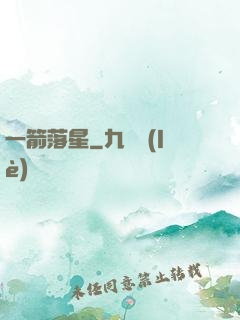 一箭落星