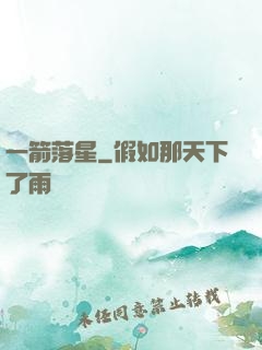 一箭落星
