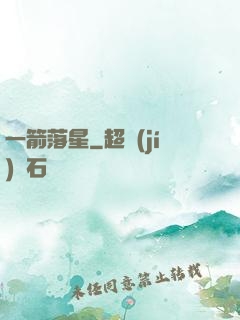 一箭落星
