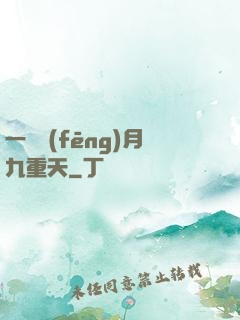一簾風(fēng)月九重天