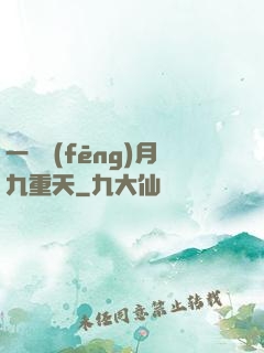 一簾風(fēng)月九重天