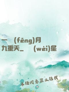 一簾風(fēng)月九重天