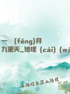一簾風(fēng)月九重天